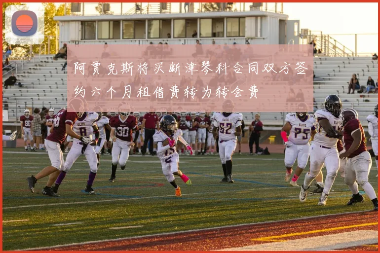 阿贾克斯将买断津琴科合同双方签约六个月租借费转为转会费