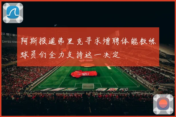 阿斯报道弗里克寻求增聘体能教练球员们全力支持这一决定