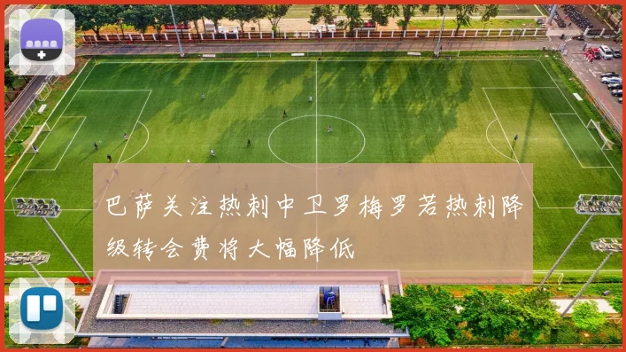 巴萨关注热刺中卫罗梅罗若热刺降级转会费将大幅降低