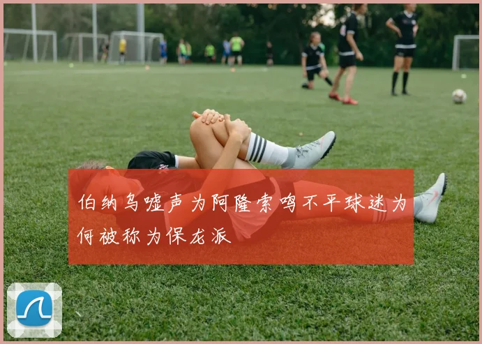 伯纳乌嘘声为阿隆索鸣不平球迷为何被称为保龙派