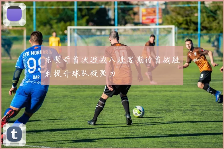 东契奇首次迎战八连客期待首战胜利提升球队凝聚力