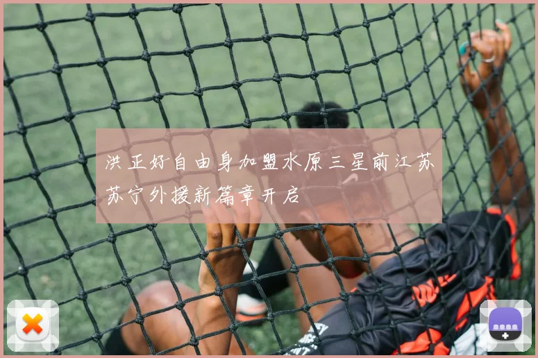 洪正好自由身加盟水原三星前江苏苏宁外援新篇章开启