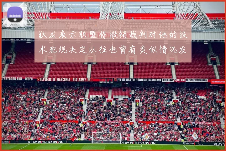 狄龙表示联盟将撤销裁判对他的技术犯规决定以往也曾有类似情况发生